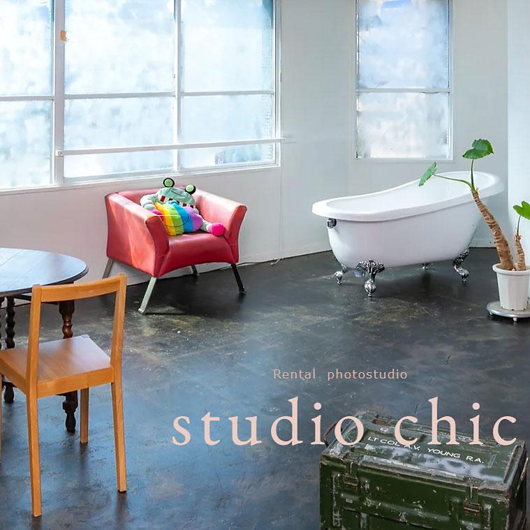 ＜大阪＞レンタルフォトスタジオシック【阿波座】