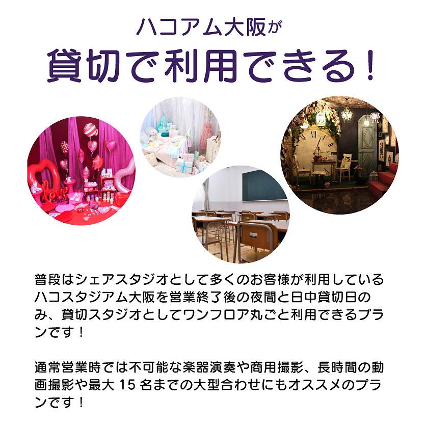 <大阪>ハコスタジアム大阪 貸切プラン 23:00~翌6:00【大国町】