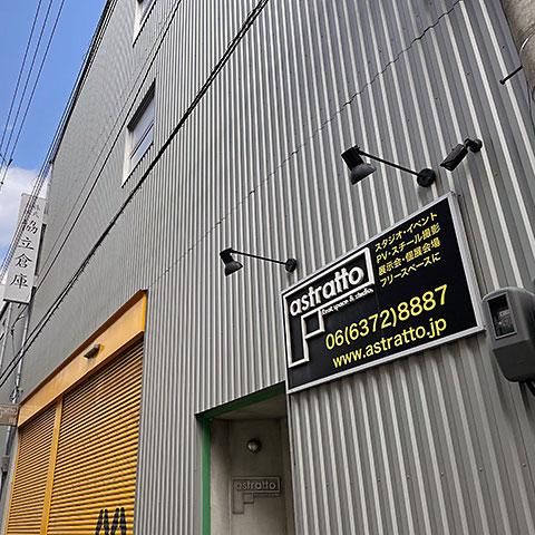 ＜大阪＞廃墟スタジオ astratto スタジオ04【梅田】