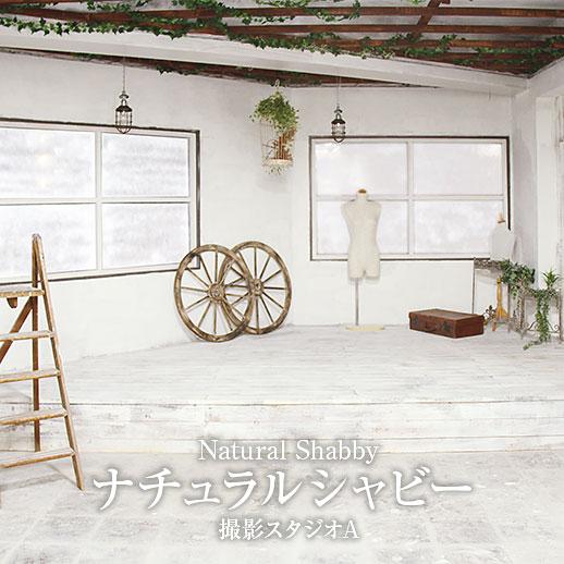 ＜大阪＞リューキデザインスタジオ 撮影スタジオ【A】 ナチュラルシャビー【谷町六丁目】
