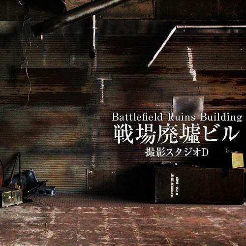 ＜大阪＞リューキデザインスタジオ 撮影スタジオ【D】戦場廃墟ビル【谷町六丁目】