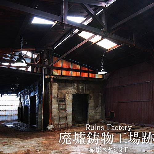 ＜大阪＞リューキデザインスタジオ 撮影スタジオ【F】廃墟鋳物工場跡【谷町六丁目】