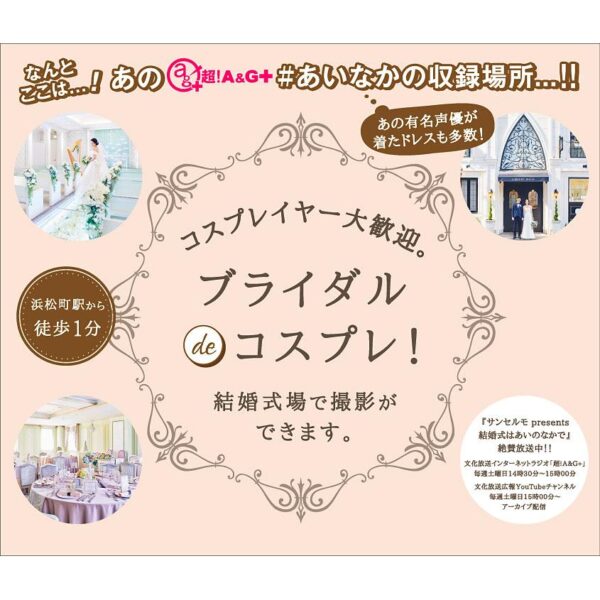 ＜東京＞エルブライトハウス ブライダルコスプレ 【浜松町】