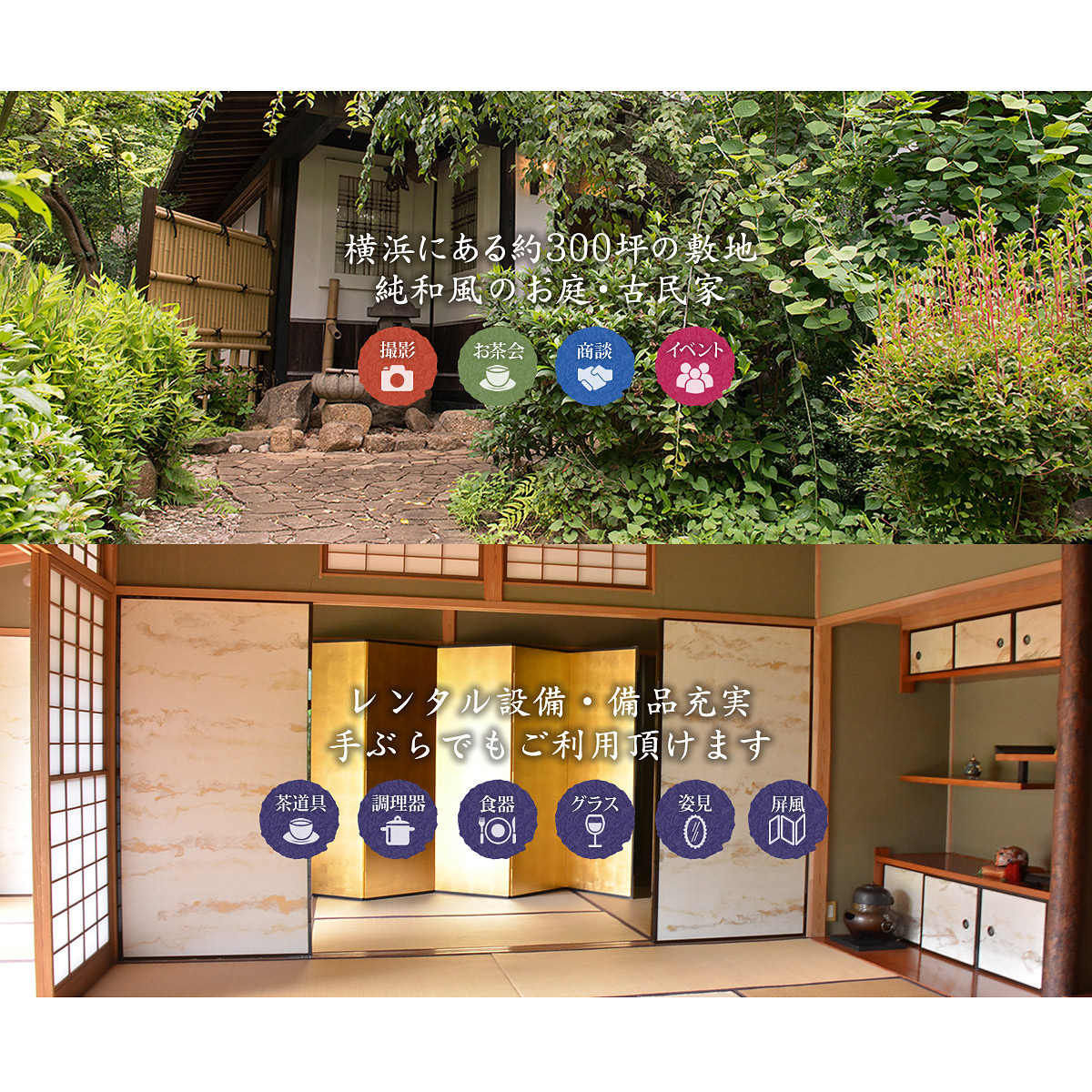 <神奈川>レンタルスペース紫栄庵 本館+新館【片倉町駅】