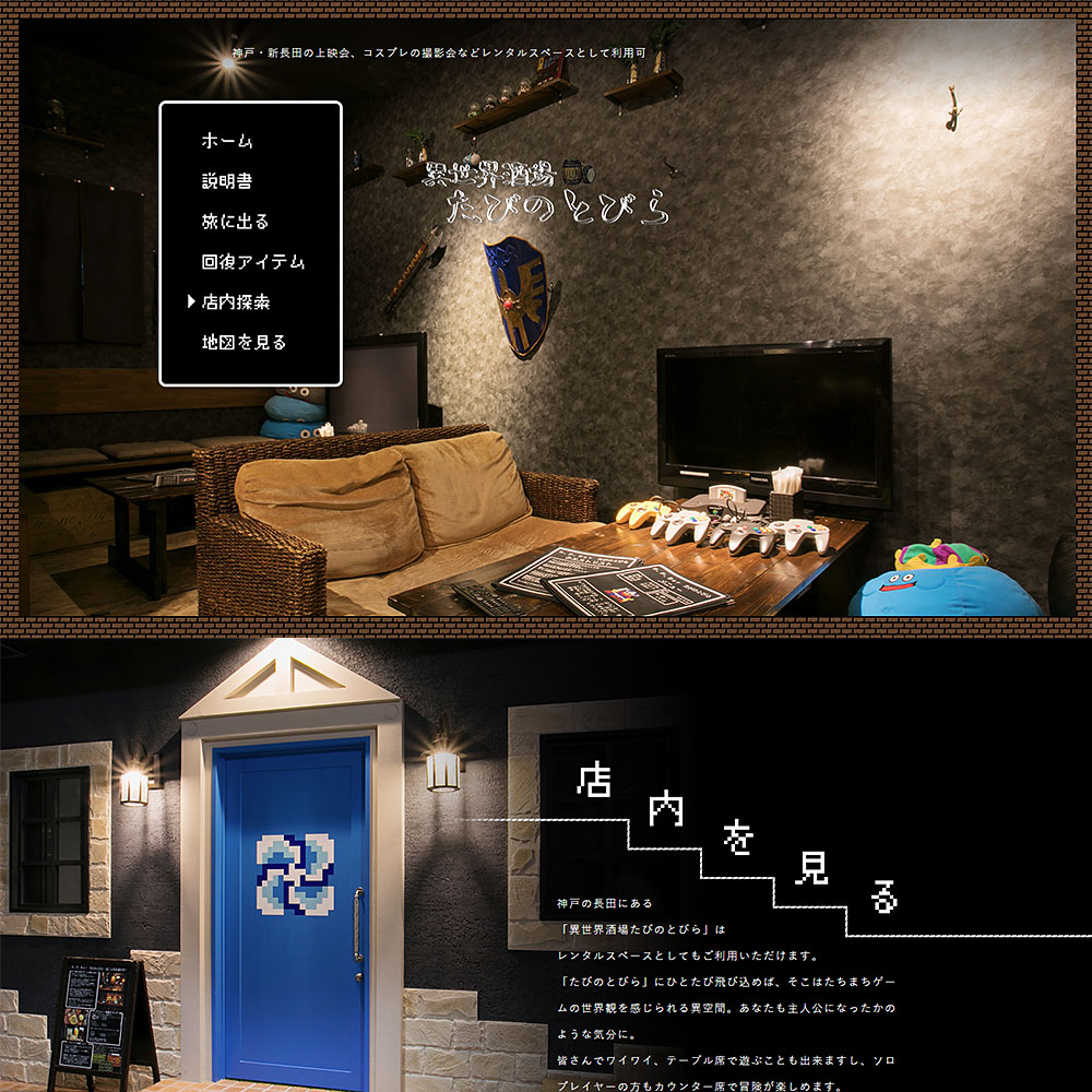 ＜兵庫＞異世界酒場たびのとびら【新長田駅】