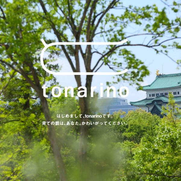 ＜愛知＞tonarino【名古屋 名城公園駅】<span class="price-others">入場料無料</span>