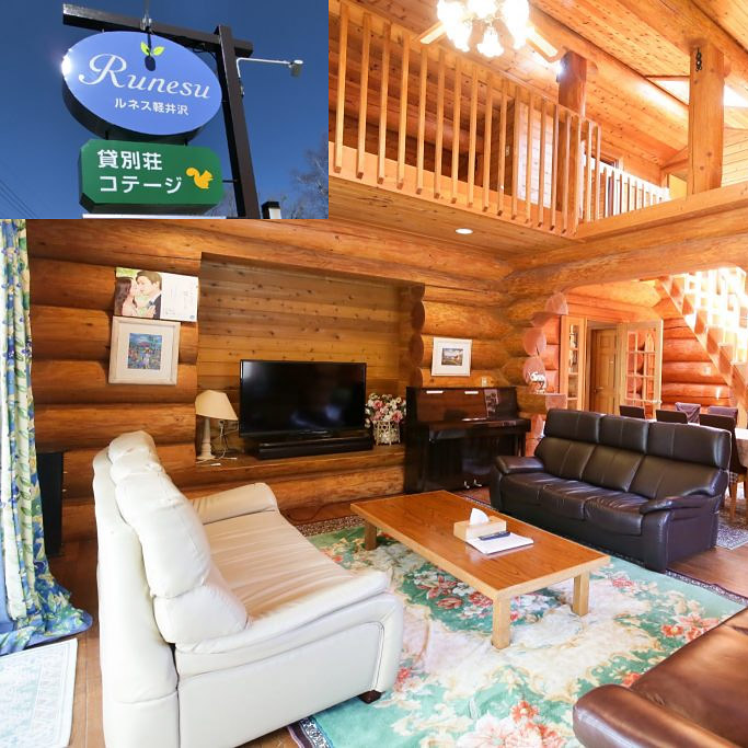 ＜群馬＞貸別荘ルネス軽井沢【万座・鹿沢口駅】<span class="price-others">おひとりの宿泊料金 ※シーズンにより変動</span>