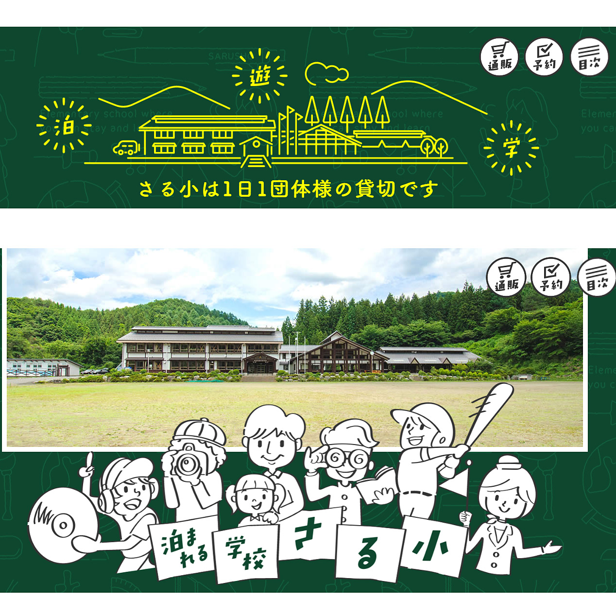 ＜群馬＞泊まれる学校 さる小【相俣バス停】<span class="price-others">おひとりの料金</span>