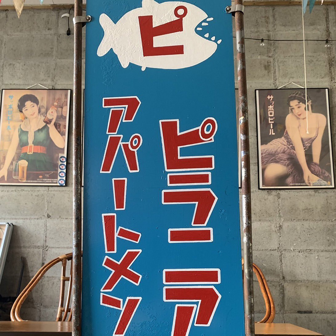 <福島>ピラニアアパートメント 【旅館こいと近隣】<span class="price-others">入場料無料</span>