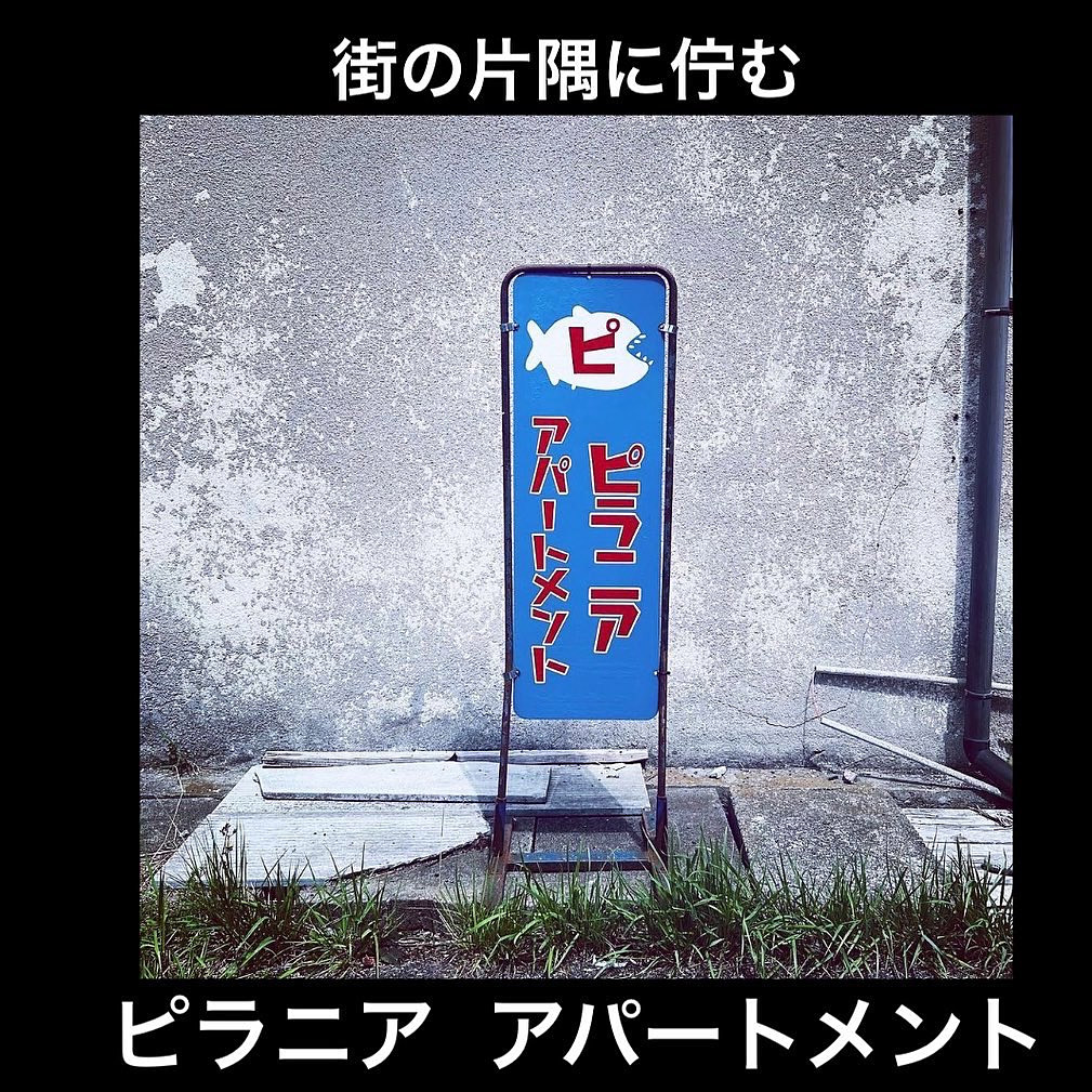 <福島>ピラニアアパートメント 【旅館こいと近隣】<span class="price-others">入場料無料</span> - 画像 (2)