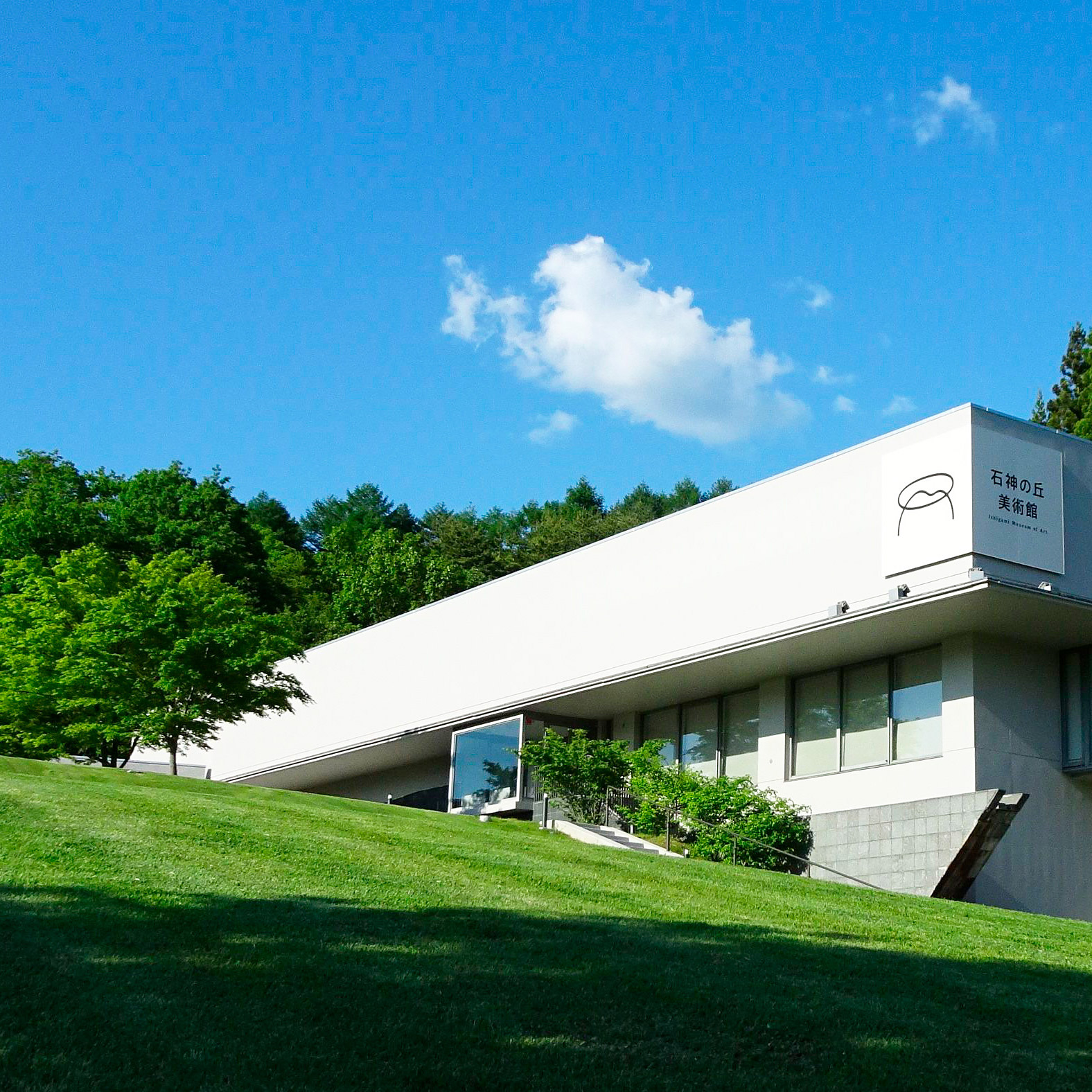 ＜岩手＞石神の丘美術館〈花とアートの森〉【いわて沼宮内駅】要申請<span class="price-others">おひとりの入場料</span>