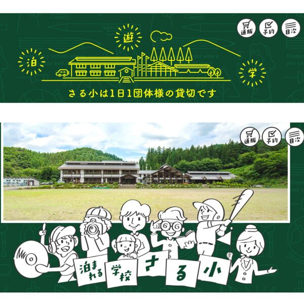 <群馬>泊まれる学校 さる小【相俣バス停】<span class="price-others">おひとりの料金</span>