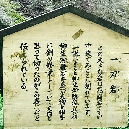 ＜奈良＞剣聖の里　一刀石【笠置駅】<span class="price-others">入場料無料</span> - 画像 (3)