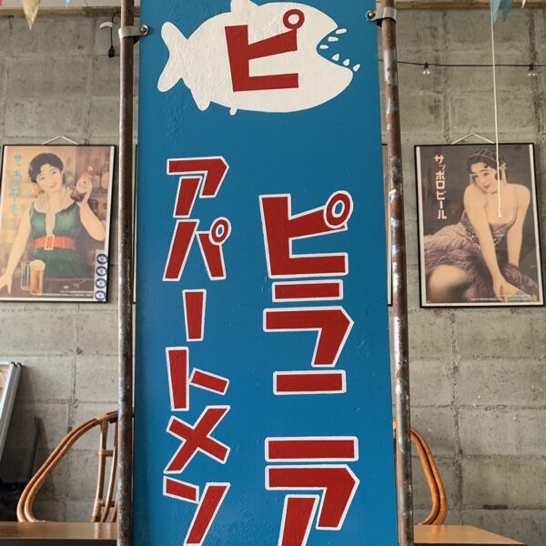 ＜福島＞ピラニアアパートメント 【旅館こいと近隣】<span class="price-others">入場料無料</span>