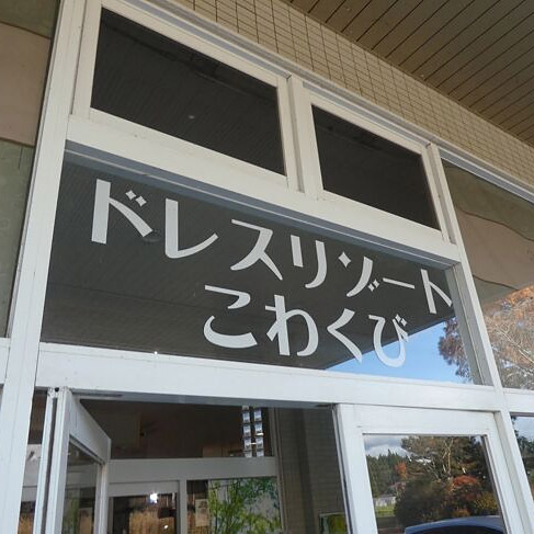 ＜岩手＞ドレスリゾートこわくび 一日貸切屋外撮影プラン【いわて沼宮内駅】<span class="price-others">おひとりの料金</span>