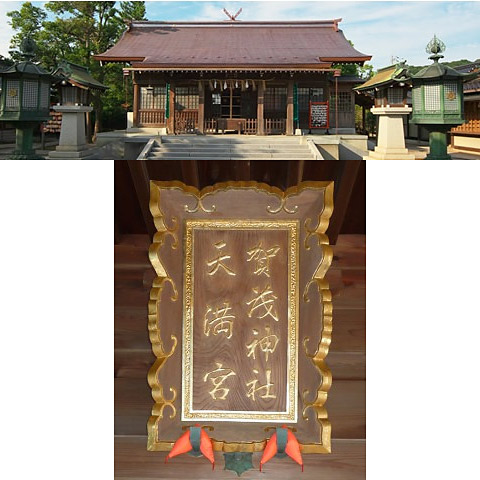 ＜鳥取＞加茂神社 天満宮【米子駅】