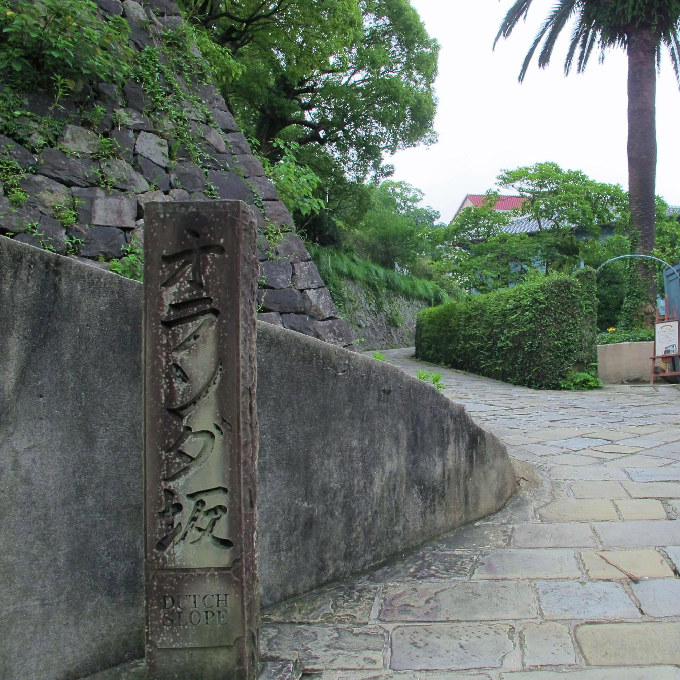 ＜長崎＞オランダ坂【メディカルセンター駅】<span class="price-others">入場料無料</span>