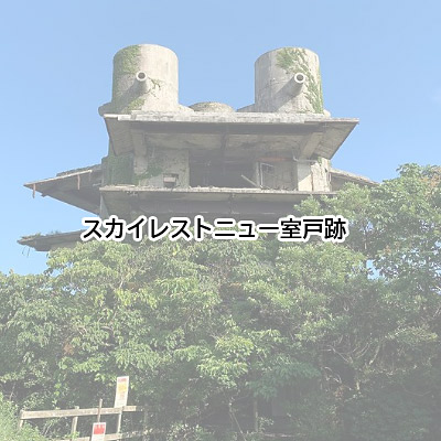 ＜高知＞スカイレストニュー室戸跡(室戸市)<span class="price-others">入場料無料</span>