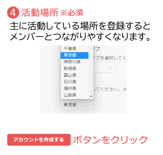 メンバー登録の仕方