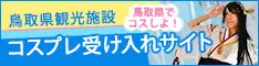 鳥取県コスプレ受け入れサイト