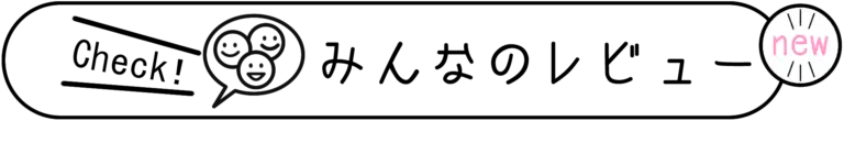 みんなのレビュー