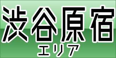 渋谷原宿エリア