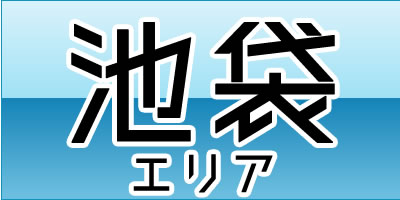 池袋エリア