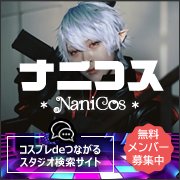 ナニコス応援バナー