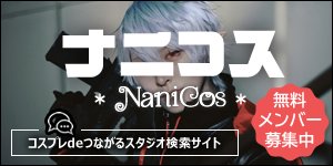 nanicos応援バナー300-150