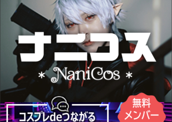 ナニコス応援バナー562-562