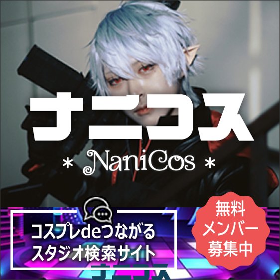 ナニコス応援バナー562-562