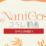 nanicosコラム動画