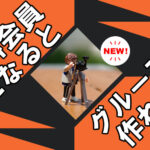会員になるとグループが作れます