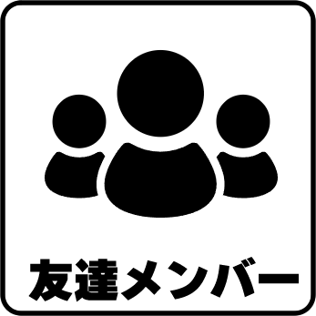 友達メンバー限定アカウント