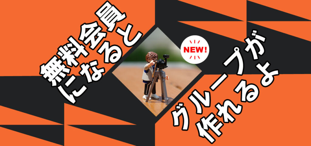 会員になるとグループが作れます